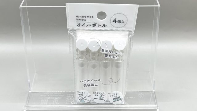 セリア 詰替えオイルボトル