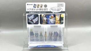 キャンドゥ ドアポケット用仕切り