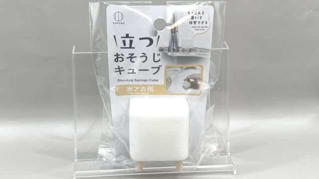 ダイソー 立つおそうじキューブ