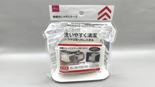 ダイソー しゃもじケース