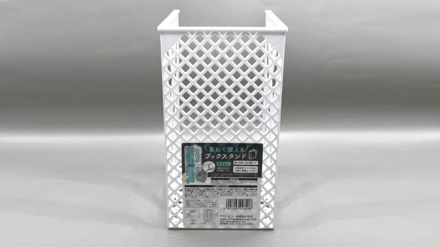 セリア 重ねて使えるブックスタンド