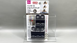 ダイソー ハンガー用ジョイントフック