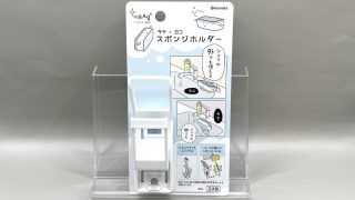 ダイソー タテ・ヨコ スポンジホルダー