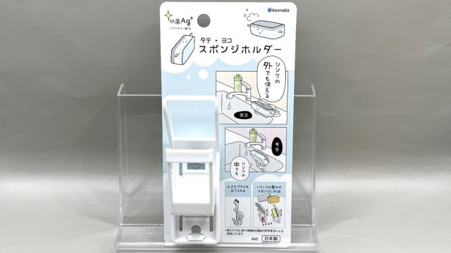 ダイソー タテ・ヨコ スポンジホルダー