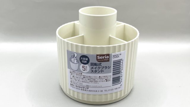 セリア 回転式 メイク スタンド