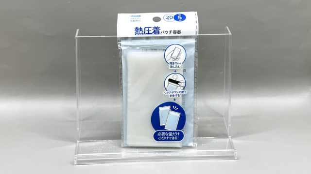 セリア 熱圧着パウチ容器