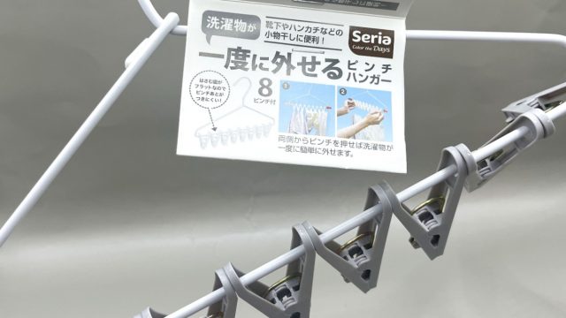 セリア 洗濯物が一度に外せるピンチハンガー