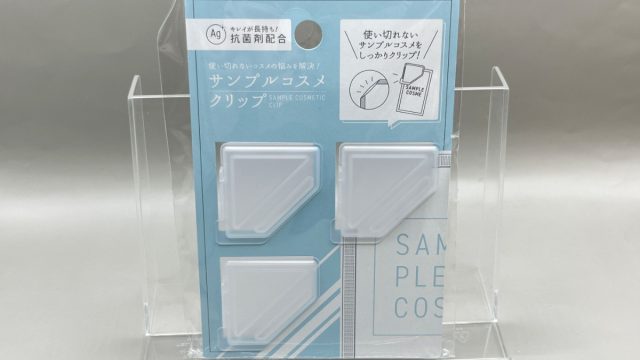 セリア サンプルコスメクリップ