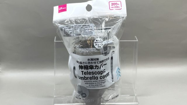 ダイソー 伸縮傘カバー