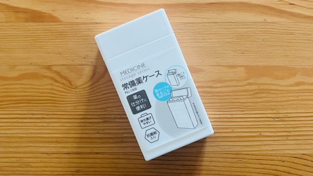 ダイソー 常備薬ケース