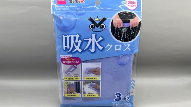 ダイソー 吸水クロス