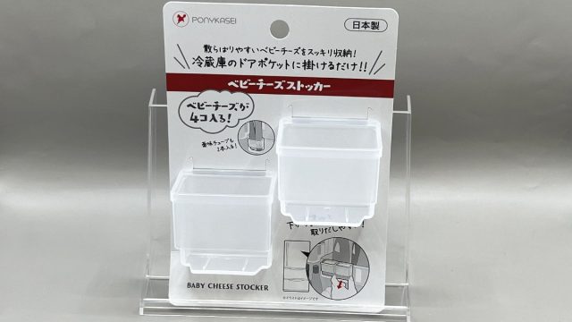 100均 ベビーチーズストッカー