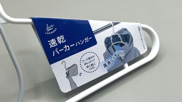 セリア 速乾パーカーハンガー